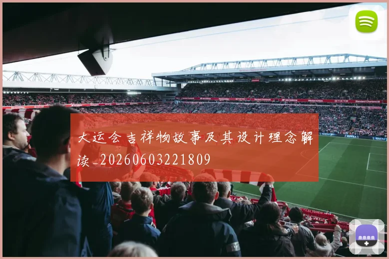 大运会吉祥物故事及其设计理念解读_20260603221809