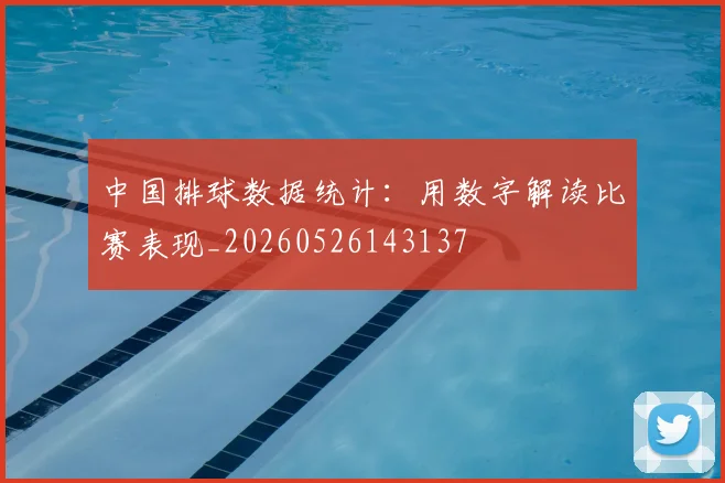中国排球数据统计：用数字解读比赛表现_20260526143137