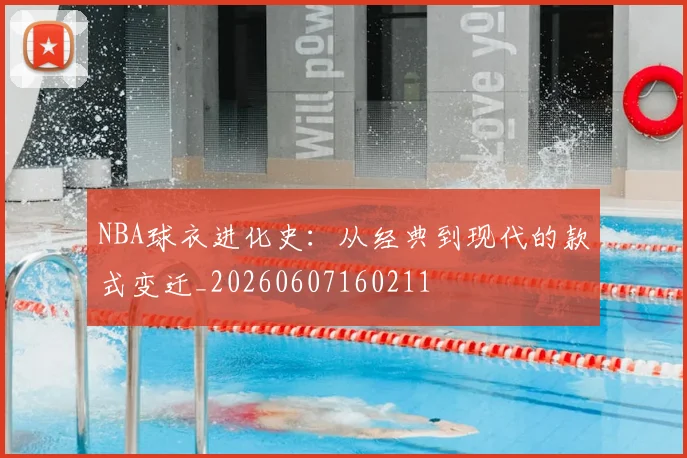 NBA球衣进化史：从经典到现代的款式变迁_20260607160211