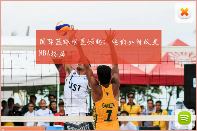 国际篮球明星崛起:他们如何改变NBA格局
