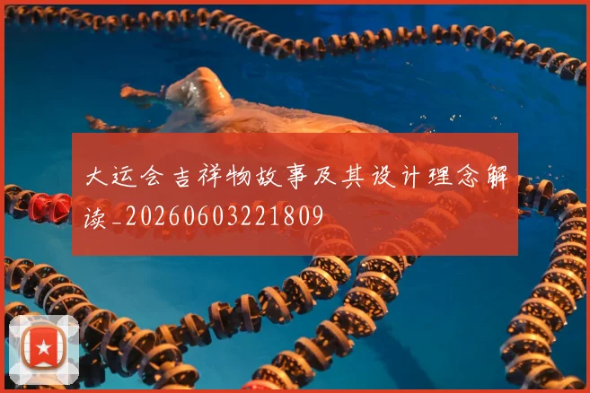 大运会吉祥物故事及其设计理念解读_20260603221809