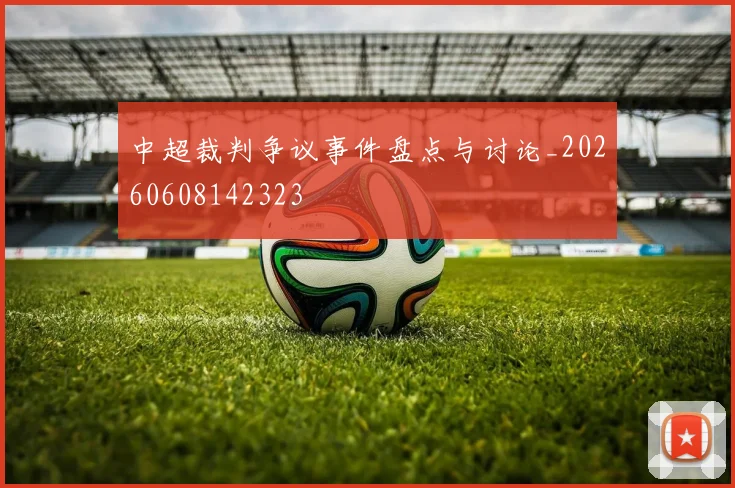 中超裁判争议事件盘点与讨论_20260608142323