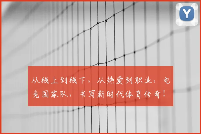 从线上到线下，从热爱到职业，电竞国家队，书写新时代体育传奇！