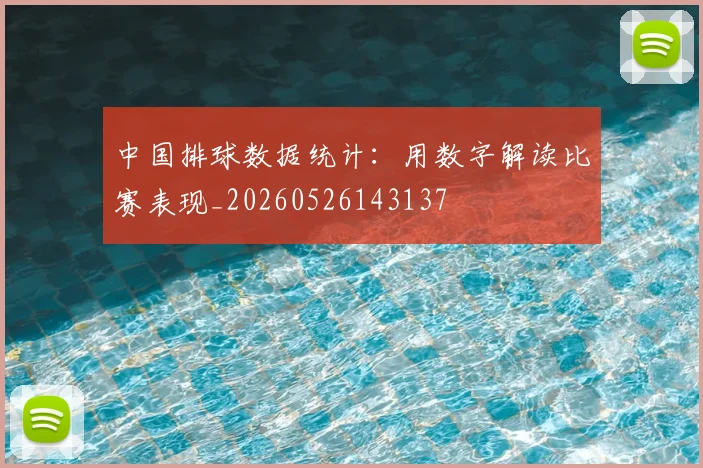 中国排球数据统计:用数字解读比赛表现_20260526143137