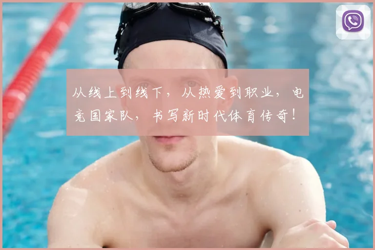 从线上到线下，从热爱到职业，电竞国家队，书写新时代体育传奇！
