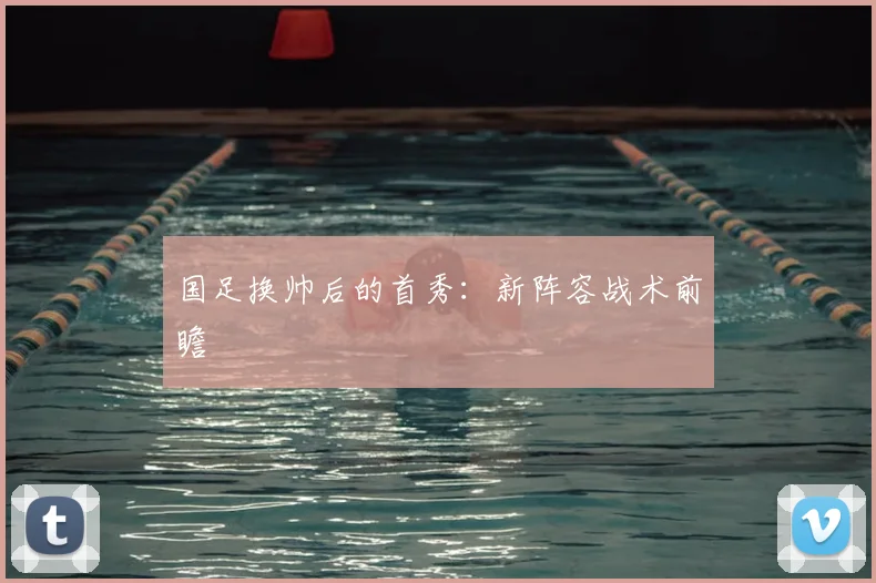 国足换帅后的首秀:新阵容战术前瞻