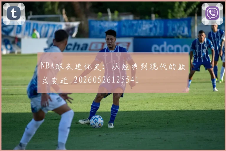 NBA球衣进化史：从经典到现代的款式变迁_20260526125541