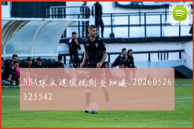 NBA球衣退役规则全知道_20260526125542
