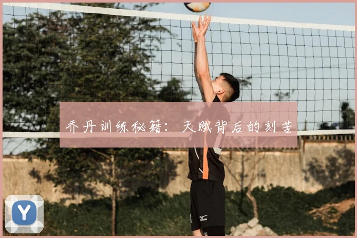 乔丹训练秘籍：天赋背后的刻苦