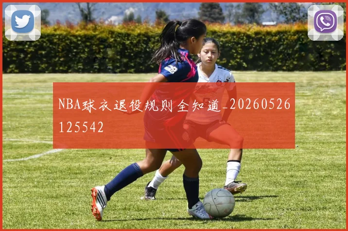 NBA球衣退役规则全知道_20260526125542
