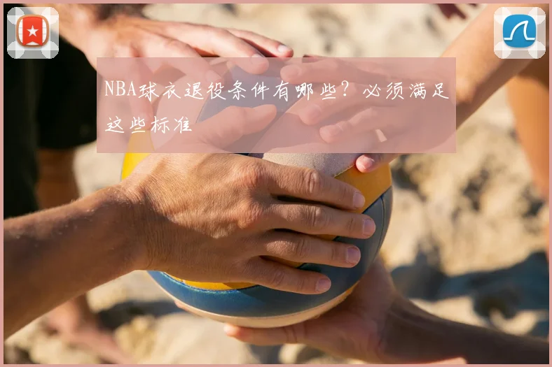 NBA球衣退役条件有哪些？必须满足这些标准
