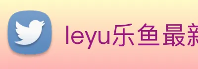 leyu乐鱼最新地址 Logo